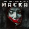 Мұқаба Территория Отчуждения - Маска Территория Отчуждения - Маска