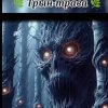 Мұқаба Нейросеть - Трын трава Нейросеть - Трын трава