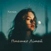 Колін - Пташко літай