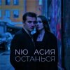 NЮ & Асия - Останься