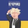 Мұқаба 100Лиця & Skylerr - Вечорниц (Добрий день everybody) 100Лиця & Skylerr - Вечорниц (Добрий день everybody)