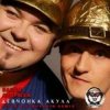 Мұқаба Банда ''Андрюха'' & Акула - Девчонка Акула Банда ''Андрюха'' & Акула - Девчонка Акула