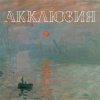 封面 Акклюзия - Да-да-да (cover-версия Трио) Акклюзия - Да-да-да (cover-версия Трио)
