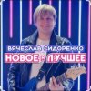 Мұқаба Вячеслав Сидоренко - Прости моя девочка Вячеслав Сидоренко - Прости моя девочка