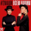 Мұқаба #2Маши - Всем нашим #2Маши - Всем нашим
