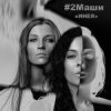 Мұқаба #2Маши - Инея #2Маши - Инея