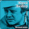 Мұқаба Юрий Визбор - Серега Санин Юрий Визбор - Серега Санин