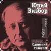 Мұқаба Юрий Визбор - Командир Подлодки Юрий Визбор - Командир Подлодки