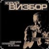 Юрий Визбор - Сороколетье