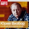 Мұқаба Юрий Визбор - Флот не опозорим Юрий Визбор - Флот не опозорим