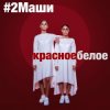 Мұқаба #2Маши - Красное белое #2Маши - Красное белое