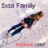 Мұқаба 5sta Family - Первый снег 5sta Family - Первый снег
