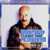 Мұқаба Александр Розенбаум - Налетела грусть Александр Розенбаум - Налетела грусть