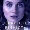 Мұқаба Jerry Heil - ВІЧНІСТЬ Jerry Heil - ВІЧНІСТЬ