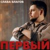Мұқаба Слава Благов - Падали звёзды Слава Благов - Падали звёзды