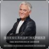 Мұқаба Александр Маршал - Улетаю вновь Александр Маршал - Улетаю вновь
