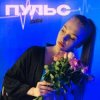 Мұқаба Пульс - Знаю Пульс - Знаю