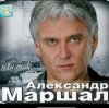 Мұқаба Александр Маршал - Снегопад Александр Маршал - Снегопад