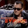 Мұқаба Вячеслав Быков & Александр Буйнов - В Париже ночь Вячеслав Быков & Александр Буйнов - В Париже ночь