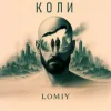 Мұқаба Lomiy - Коли Lomiy - Коли