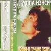 Мұқаба Нэнси - Стройная красивая Нэнси - Стройная красивая