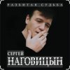 Мұқаба Сергей Наговицын - Там на ёлках Сергей Наговицын - Там на ёлках