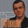 Мұқаба Сергей Наговицын - Сказка Сергей Наговицын - Сказка