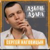 Мұқаба Сергей Наговицын - Мадам Сергей Наговицын - Мадам