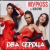 Мұқаба Мурkiss & Мафик - Два сердца. Мурkiss & Мафик - Два сердца.