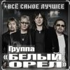 Белый Орел - Я не хочу тебя ни с кем делить