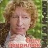 Мұқаба Олег Гаврилюк - Доченька Олег Гаврилюк - Доченька