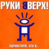 Мұқаба Руки Вверх ft. DJ Цветкоff - Ай-яй-яй Руки Вверх ft. DJ Цветкоff - Ай-яй-яй