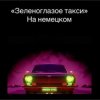 Мұқаба unknown - Зеленоглазое такси unknown - Зеленоглазое такси