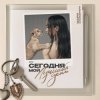 Мұқаба Мари Краймбрери - И в радости, и в горе Мари Краймбрери - И в радости, и в горе