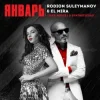 Мұқаба Rodion Suleimanov feat. Marlena Mawom - Январь Rodion Suleimanov feat. Marlena Mawom - Январь