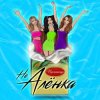 Мұқаба Пропаганда - Не Алёнка Пропаганда - Не Алёнка