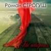 Мұқаба Роман Строгуш - А Я Кохаю Роман Строгуш - А Я Кохаю