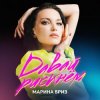 Марина Бриз - Не могу без тебя