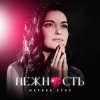 Мұқаба Марина Бриз - Нежность Марина Бриз - Нежность