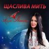 Мұқаба Алла Івашина - Для Тебе Алла Івашина - Для Тебе