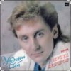 Сергей Беликов - У беды глаза зеленые