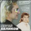 Сергей Беликов - Живи родник