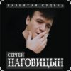 Мұқаба Сергей Наговицын - На суде Сергей Наговицын - На суде