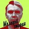 Мұқаба BLAZH - Молодой старик BLAZH - Молодой старик