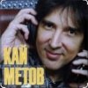 Кай Метов - На сердце грусть