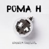Мұқаба Рома'Н - Начинаем танцевать Рома'Н - Начинаем танцевать