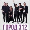 Мұқаба Город 312 - Невидимка Город 312 - Невидимка