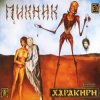 Мұқаба Пикник - Там, на самом краю земли Пикник - Там, на самом краю земли