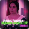 Мұқаба Любовь Рыбкина - Верните меня в СССР (Remix) Любовь Рыбкина - Верните меня в СССР (Remix)