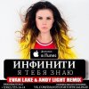 Мұқаба Инфинити - Я Тебя Знаю (Evan Lake & Andy Light Remix) Инфинити - Я Тебя Знаю (Evan Lake & Andy Light Remix)